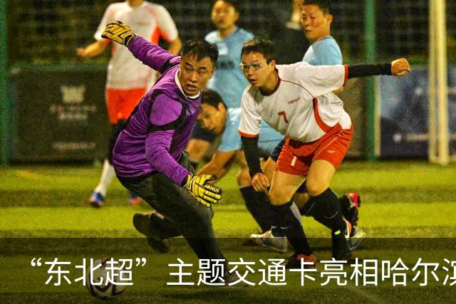 “东北超”主题交通卡亮相哈尔滨 全国300余城市通用