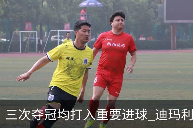三次夺冠均打入重要进球 迪玛利亚堪称阿根廷福将