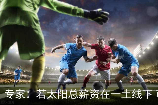 专家：若太阳总薪资在一土线下 可用非奢侈税中产特例签肯纳德