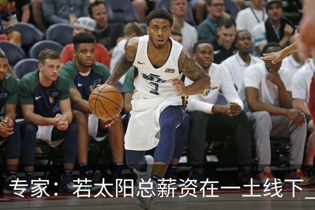 专家：若太阳总薪资在一土线下 可用非奢侈税中产特例签肯纳德