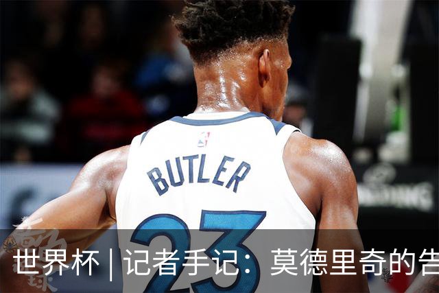 世界杯 | 记者手记：莫德里奇的告别，没有补时