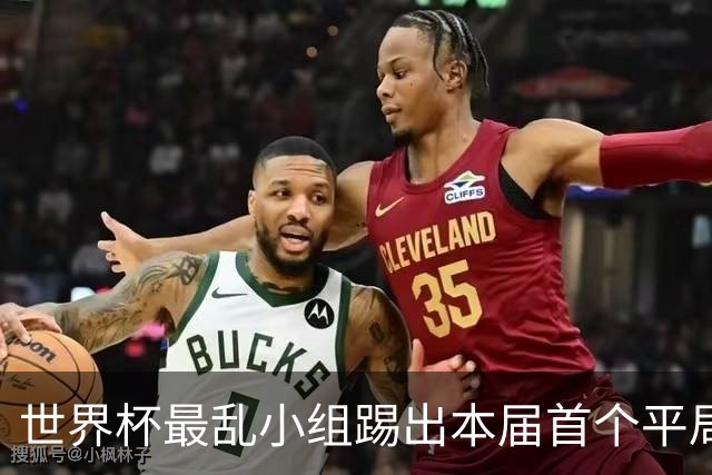 世界杯最乱小组踢出本届首个平局 扩招下出线形势大好
