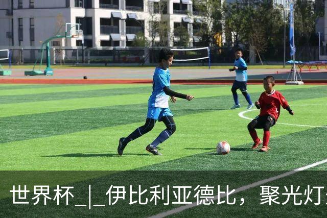 世界杯 | 伊比利亚德比，聚光灯外的人成为主角