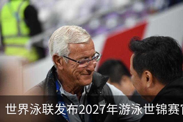 世界泳联发布2027年游泳世锦赛官方口号