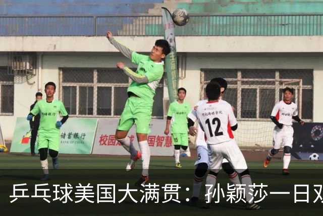 乒乓球美国大满贯：孙颖莎一日双胜 陈熠三连败韩莹