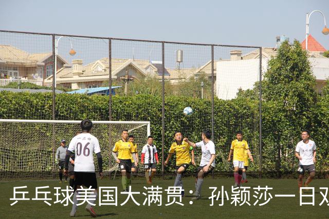 乒乓球美国大满贯：孙颖莎一日双胜 陈熠三连败韩莹