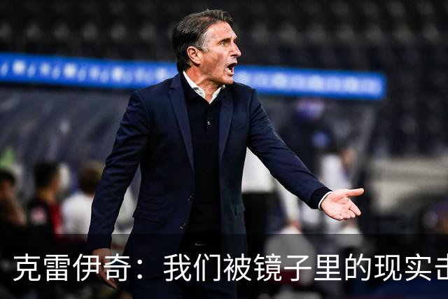 克雷伊奇：我们被镜子里的现实击碎了，原本捷克的目标是小组出线