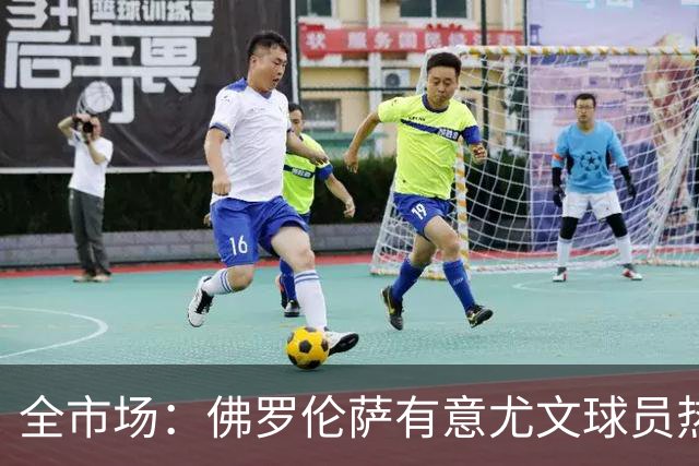 全市场：佛罗伦萨有意尤文球员热格罗瓦 考虑租借附带买断条款