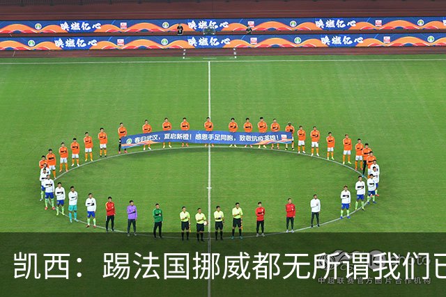 凯西：踢法国挪威都无所谓我们已创造历史 加盟尤文？签我很划算