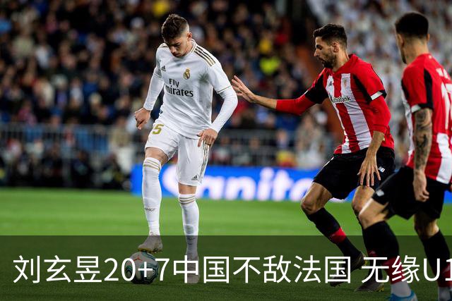 刘玄昱20+7中国不敌法国 无缘U17男篮世界杯8强