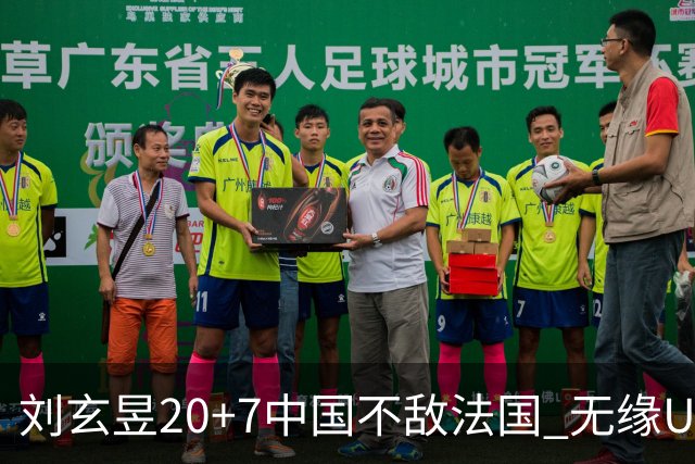 刘玄昱20+7中国不敌法国 无缘U17男篮世界杯8强