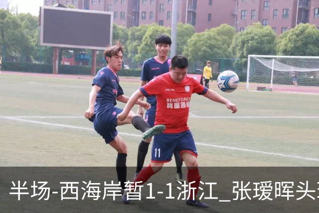 半场-西海岸暂1-1浙江 张瑷晖头球斩获中超首球彭欣力扳平