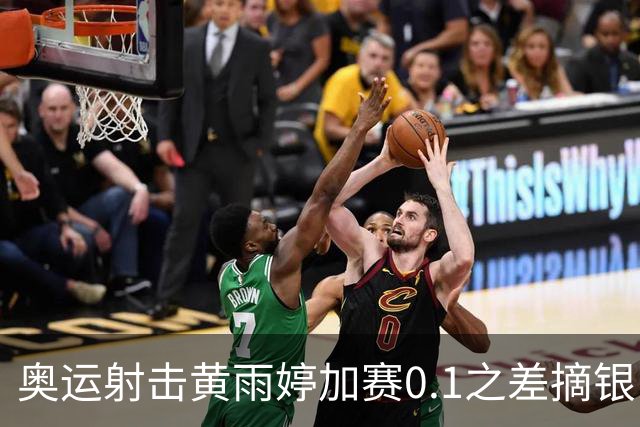 奥运射击黄雨婷加赛0.1之差摘银 平杨倩奥运纪录