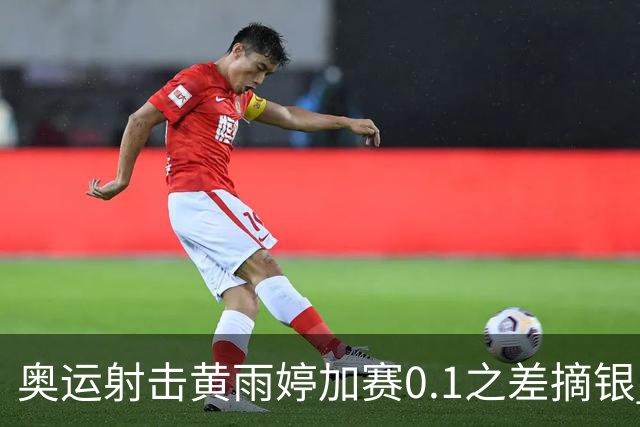 奥运射击黄雨婷加赛0.1之差摘银 平杨倩奥运纪录