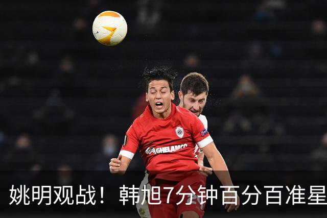 姚明观战！韩旭7分钟百分百准星5+2帽 自由人爆冷大胜联盟第一