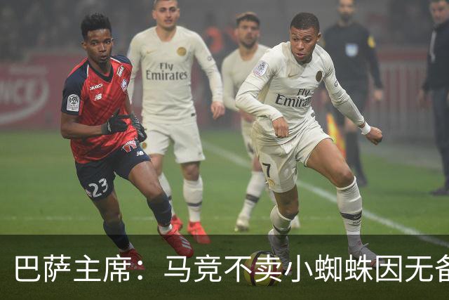 巴萨主席：马竞不卖小蜘蛛因无备选 有些人想挑起事端