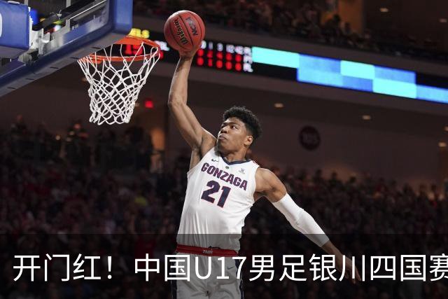 开门红！中国U17男足银川四国赛3:0力克澳大利亚