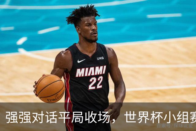 强强对话平局收场，世界杯小组赛巴西队1比1战平摩洛哥