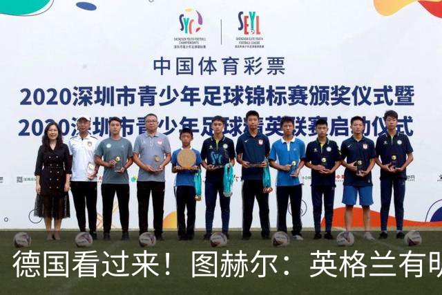 德国看过来！图赫尔：英格兰有明确罚点顺序 不会临时问球员