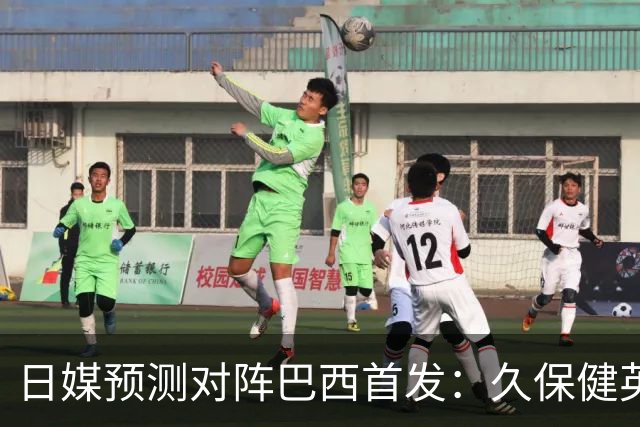日媒预测对阵巴西首发：久保健英替补 队长板仓滉恐缺阵