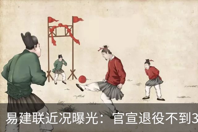 易建联近况曝光：官宣退役不到3年，再次印证了姚明的那句评价