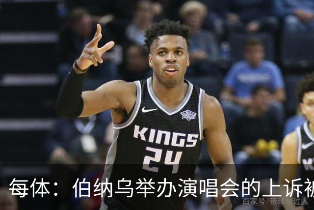每体：伯纳乌举办演唱会的上诉被西班牙最高法院驳回