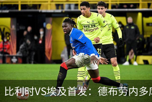 比利时VS埃及首发：德布劳内多库特罗萨德再战萨拉赫