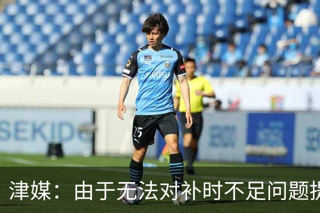 津媒：由于无法对补时不足问题提出申诉，津门虎只能吃了哑巴亏