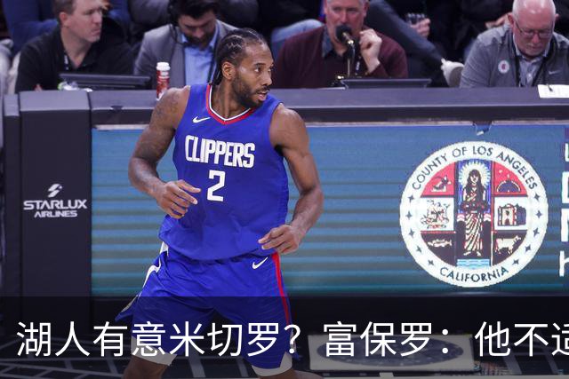 湖人有意米切罗？富保罗：他不适合东契奇 他没有莱夫利的球商