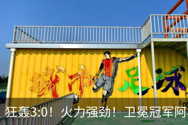 狂轰3:0！火力强劲！卫冕冠军阿根廷打出统治力，梅西再夺世界杯？