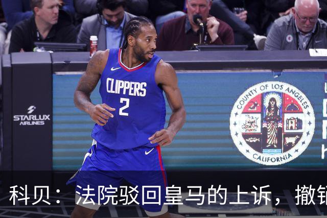 科贝：法院驳回皇马的上诉，撤销了伯纳乌停车场的建设授权