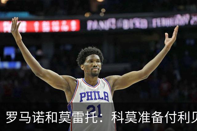 罗马诺&莫雷托：科莫准备付利贝拉里解约金，但米兰已介入交易
