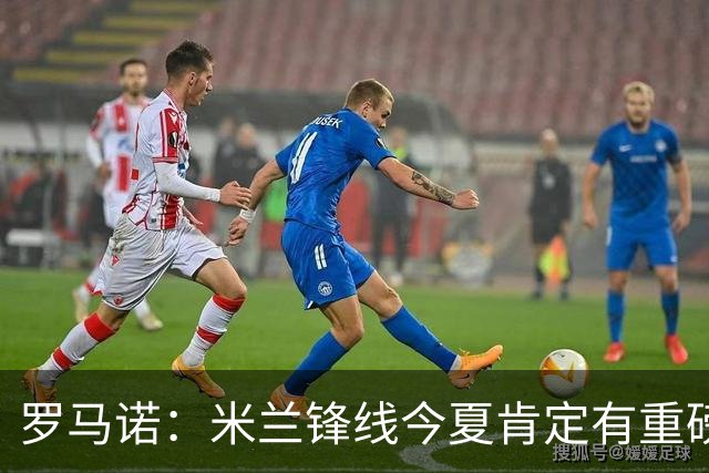 罗马诺：米兰锋线今夏肯定有重磅引援，波尔图没有报价希门尼斯