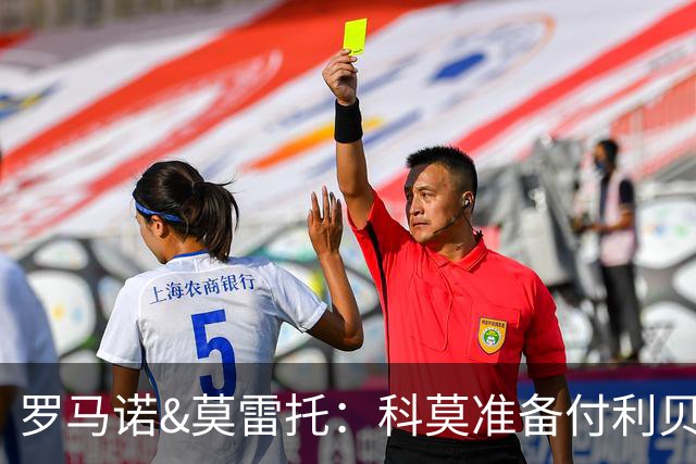 罗马诺&莫雷托：科莫准备付利贝拉里解约金，但米兰已介入交易