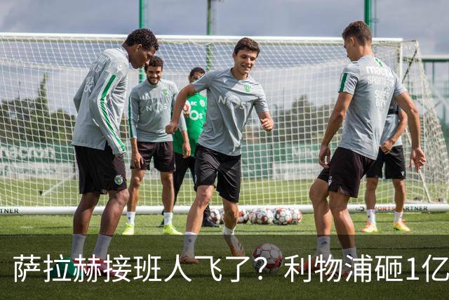 萨拉赫接班人飞了？利物浦砸1亿遭拒，大巴黎一招截胡红军心上人