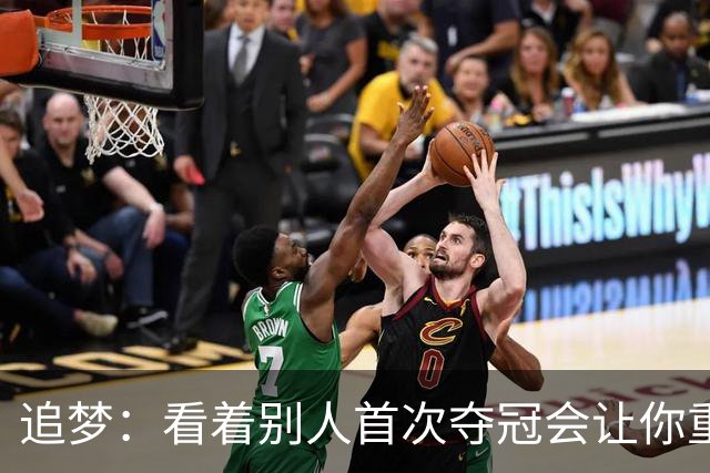 追梦：看着别人首次夺冠会让你重回首冠时刻 我记得那种感觉！