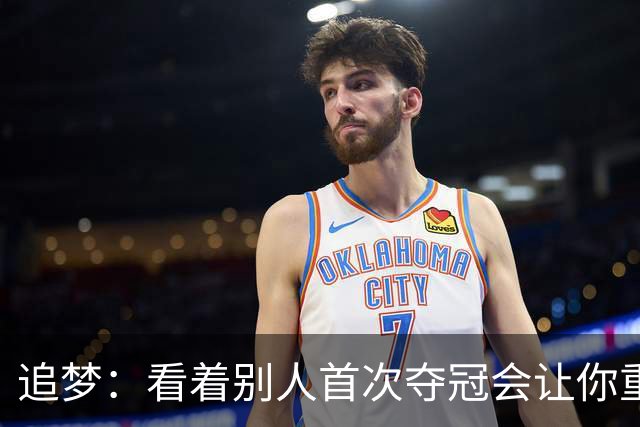 追梦：看着别人首次夺冠会让你重回首冠时刻 我记得那种感觉！