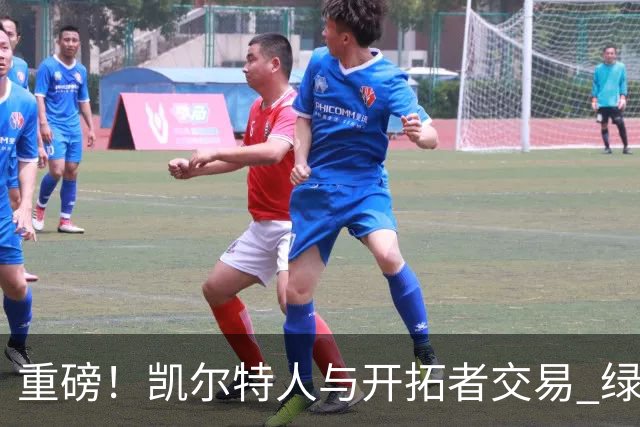 重磅！凯尔特人与开拓者交易 绿军得到霍勒迪