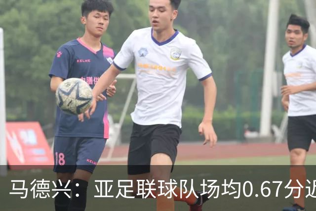 马德兴：亚足联球队场均0.67分近5届第二差，对抗非洲完全下风