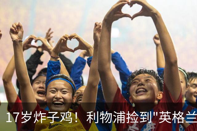 17岁炸子鸡！利物浦捡到"英格兰亚马尔"，伊劳拉头件事须保住他
