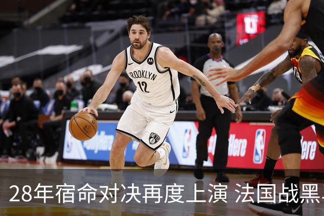 28年宿命对决再度上演 法国战黑马大胜不易